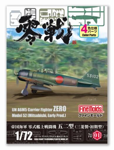 帝国海軍 零式艦上戦闘機五二型 (三菱製・初期型)