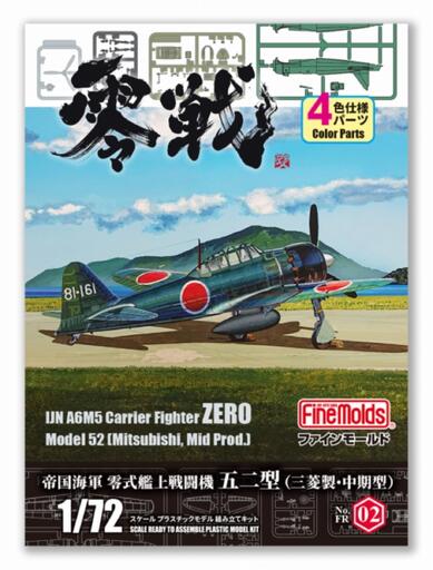 帝国海軍 零式艦上戦闘機五二型 (三菱製・中期型)