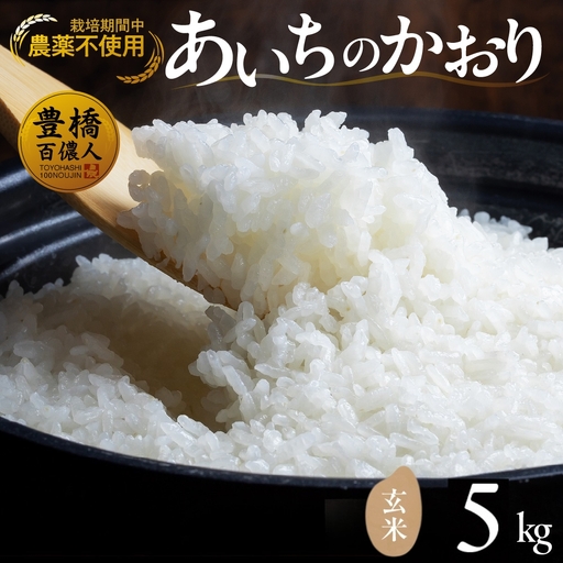 【令和7年産】 農薬不使用米 あいちのかおり ≪玄米 / 5kg≫ お米 おこめ こめ コメ 米 kome 栽培期間中農薬不使用 ブランド米 ふるさと納税米 即納 令和7年 高評価 高レビュー 玄米 健康 あいちのかおり 産地直送 送料無料 愛知県 豊橋市