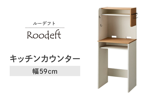 朝日木材 キッチンカウンター RDS-1560KT-WH 家具 収納 棚 愛知県 豊橋市