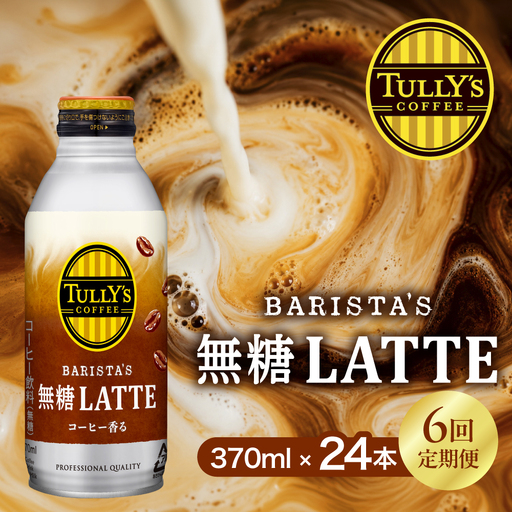 タリーズ 無糖ラテ 370ml×24本 6回定期便 コーヒー 缶コーヒー