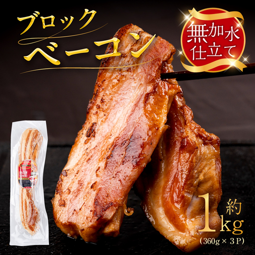 皮なしベーコンロング 360g×3P 約1kg ブロックベーコン ベーコン ベーコンブロック ブロック 美味しい おススメ こだわり 朝食 パスタ ピザ サンドイッチ 小分け パック スモーク おつまみ つまみ 厚切り 厚切りベーコン BBQ 燻製 贅沢 サントアマロ 送料無料 愛知県 豊橋市