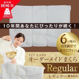 FITLABOオーダーメイド枕(レギュラータイプ)63×43cm