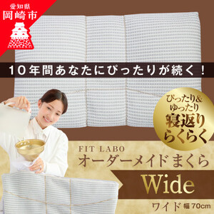FITLABOオーダーメイド枕(ワイドサイズ)70×43cm