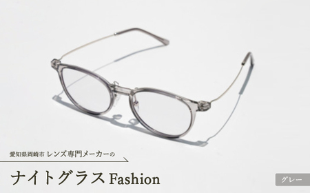 ナイトグラス Fashion グレー【1460345】