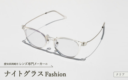 ナイトグラス Fashion クリア【1460355】