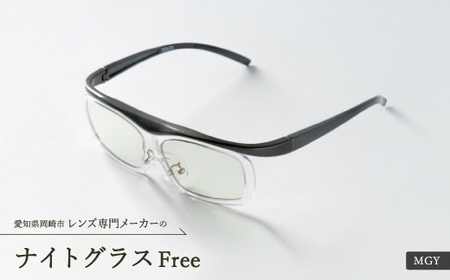 ナイトグラス Free MGY