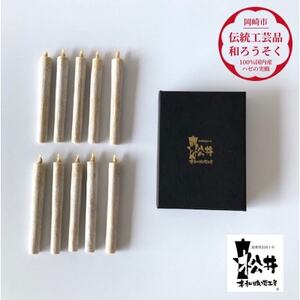 国内産ハゼの実蝋を100%使用して作った[伝統工芸品 和ろうそく]コロー10本入り