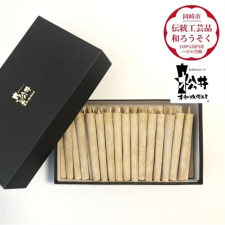 国内産ハゼの実蝋を100%使用して作った＜伝統工芸品　和ろうそく＞コロー45本入り　【1472713】