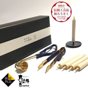 蝋燭物語(R)キット〜初めてでも楽しめる 国内産ハゼの実蝋を100%使用[伝統工芸品 和ろうそく]