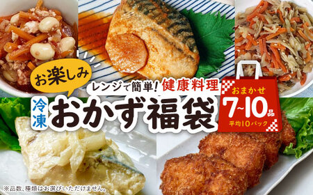 お楽しみ冷凍おかず福袋[楽するお惣菜セット]管理栄養士監修[配送不可地域:離島]
