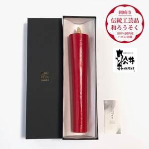 寺院用　朱100匁棒(約28cm)国内産ハゼの実蝋100%使用〈伝統工芸品　和ろうそく〉全工程手作り【1482501】