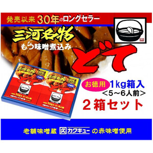 三河名物どて　お徳用2箱セット【1500009】