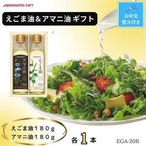 [お中元]味の素 えごま油180g&アマニ油180g各1本ギフト のし付き