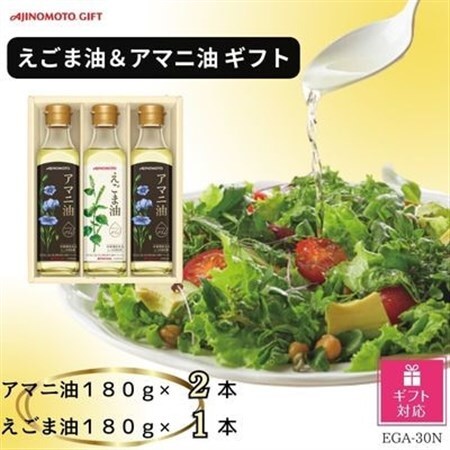【お中元】味の素　えごま油180g×1本＆アマニ油180g×2本ギフト　のし付き【1503162】