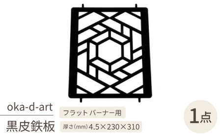 oka-d-artの黒皮鉄板 耐熱塗装Ver フラットバーナー五徳鉄板 ヘキサゴン アウトドアに【1513400】