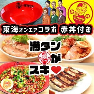 東海オンエアコラボ赤どんぶり付　東海八丁台湾・キブサチ塩・醤油らーめん・岡崎餃子セット【配送不可地域：離島】【1550089】