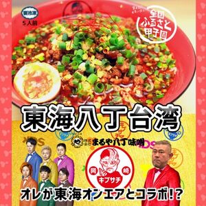 東海オンエアコラボ　キブサチ東海八丁台湾らーめん(5食)【配送不可地域：離島】【1550161】