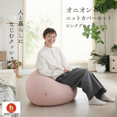 【ハナロロ】 ビーズクッション オニオン80リットル ニットカバー付(ピンクグレージュ)【1569217】