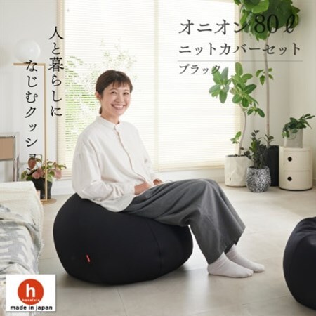 【ハナロロ】 ビーズクッション オニオン80リットル ニットカバー付(ブラック)【1569247】