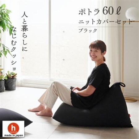 【ハナロロ】 ビーズクッション ポトラ60リットル ニットカバー付(ブラック)【1569353】