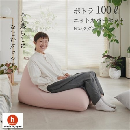 【ハナロロ】 ビーズクッション プレミアムポトラ100リットル ニットカバー付(ピンクグレージュ)【1569354】