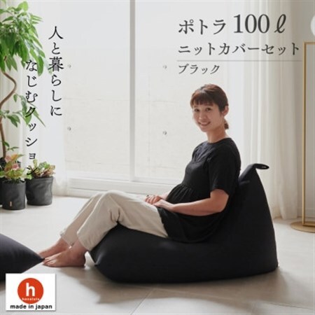【ハナロロ】 ビーズクッション プレミアムポトラ100リットル ニットカバー付(ブラック)【1569357】