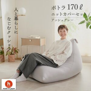【ハナロロ】 ビーズクッション ポトラ170リットル ニットカバー付(アッシュグレー)【1569369】