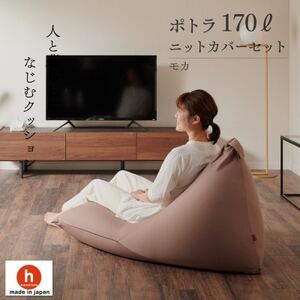【ハナロロ】 ビーズクッション ポトラ170リットル ニットカバー付(モカ)【1569372】