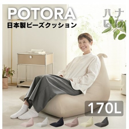 【ハナロロ】 ビーズクッション ポトラ170リットル ニットカバー付(ナチュラルベージュ)【1569374】