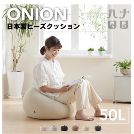 【ハナロロ】ビーズクッション オニオン50リットル ニットカバー付(ベージュ)【1571916】