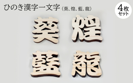 ひのき漢字一文字4枚セット(葵、煌、藍、龍)