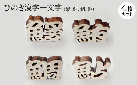 ひのき漢字一文字4枚セット(鰻、鮪、鯛、鮎)