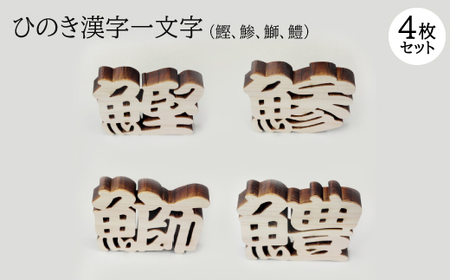 ひのき漢字一文字4枚セット(鰹、鯵、鰤、鱧)
