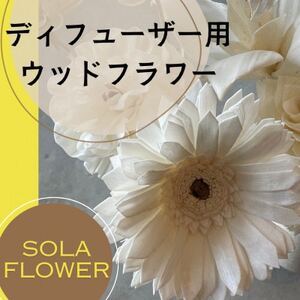 ディフューザー用ウッドフラワー