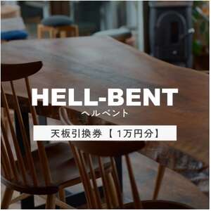 HELL-BENTで使える 一枚板ご利用券 10,000円分 ダイニングテーブル 無垢【1565859】