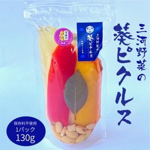 三河野菜の葵ピクルス130g1パック[配送不可地域:離島]