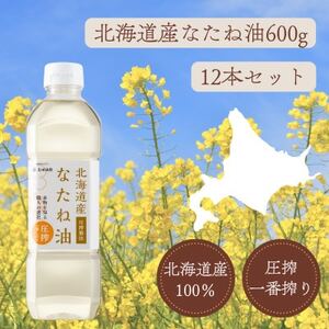 北海道産なたね油600g ×12本