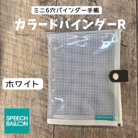 表紙がポーチになったM6ワイドサイズクリア手帳　推し活にも最高【SPEECHBALLOON】ホワイト【1581353】