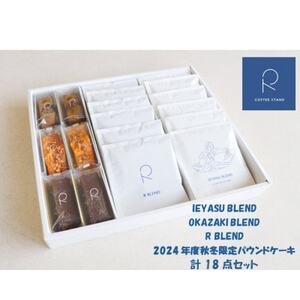 [R COFFEE STAND]スペシャルティコーヒーと季節のパウンドケーキ 18点セット