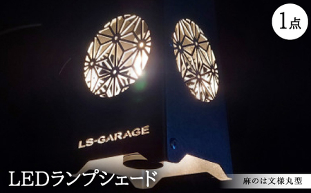 LEDランプシェード　麻のは文様丸型【1589804】