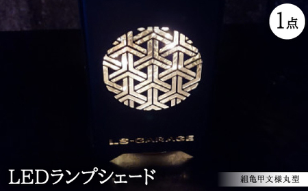LEDランプシェード　組亀甲文様丸型【1589810】