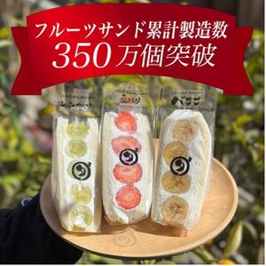 八百屋の作る本気のフルーツサンド　3個入り【配送不可地域：離島・北海道・沖縄県・東北・中国・四国・九州】【1599506】