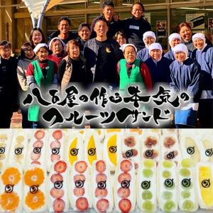 八百屋の作る本気のフルーツサンド　24個入り【配送不可地域：離島・北海道・沖縄県・東北・中国・四国・九州】【1599510】