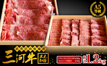 三河牛(黒毛和種)A5等級リブロースしゃぶしゃぶ用 630g+さんかくバラ焼肉用650gのセット【配送不可地域：離島】【1200678】
