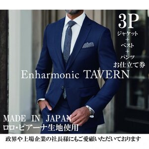 [出張採寸]一流と作る、あなただけのフルオーダーメイドスーツ・3ピース