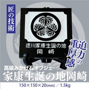 徳川家康生誕の地『岡崎』 家紋石