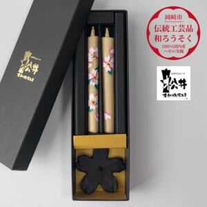 国内産ハゼの実蝋のみ使用[伝統工芸品 和ろうそく]手描き絵ろうそく 桜クリスタル(絵入り2本)燭台付