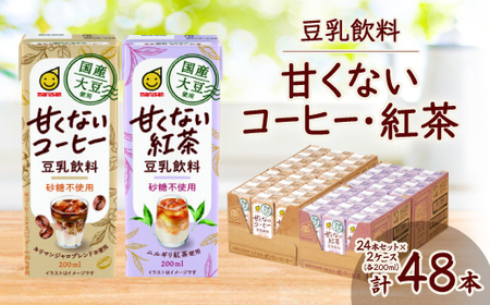 国産大豆使用 豆乳飲料 甘くないコーヒー・紅茶 よりどり2ケース