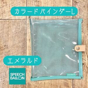 表紙がポーチになったカラードバインダーLの手帳 推し活に最高[SPEECHBALLOON]エメラルド